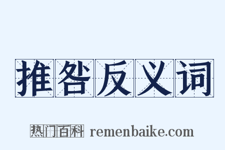 推咎反义词是什么意思的图片
